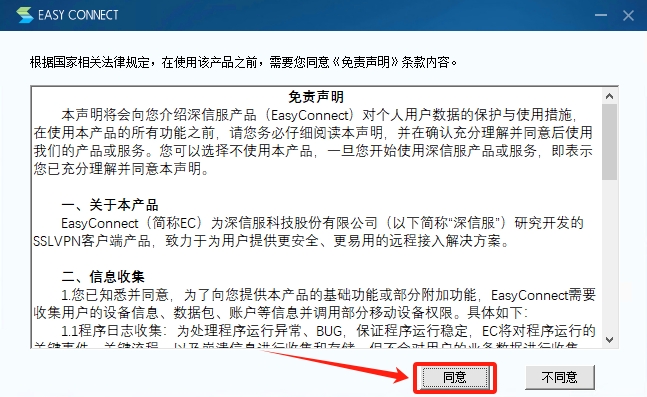 同意软件免责声明