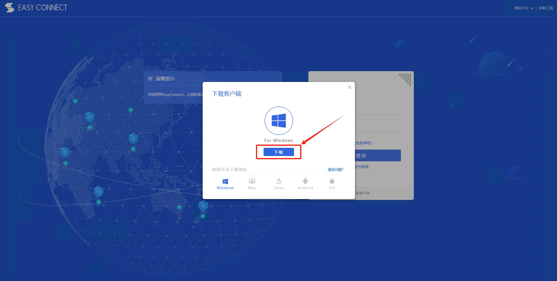 下载 EasyConnect 安装程序